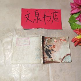 江心跳板 連環(huán)畫 館藏有釘孔書脊小揭白 品如圖