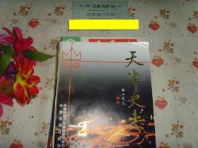 天津史志2002-2》文泉志书类16-40