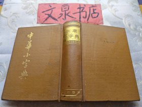 中华小字典 1985年精装