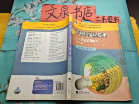 可视化编程应用Visual Basic（第3版）  扉页有字