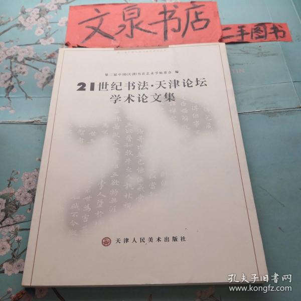 21世纪书法 天津论坛学术论文集 正版纸质书现货