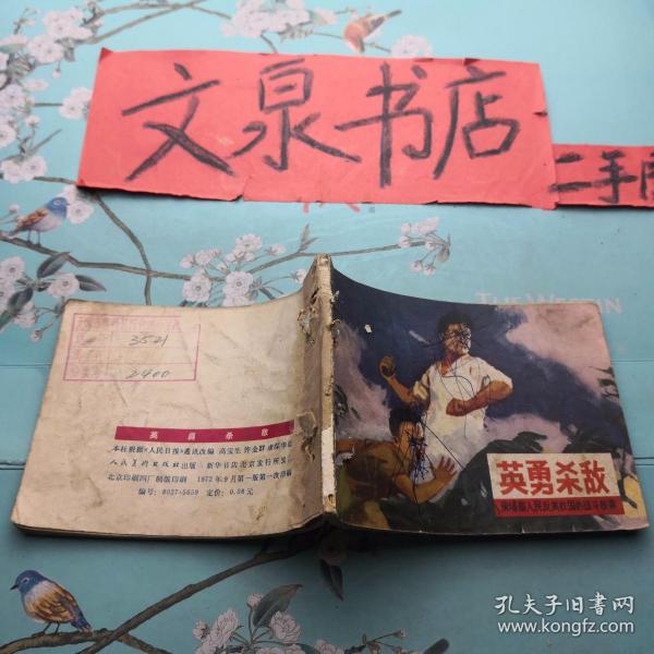 英勇杀敌柬埔寨人民反美救国的战斗故事 连环画 馆藏钉孔，封底牛皮纸粘痕，皮有涂鸦，
