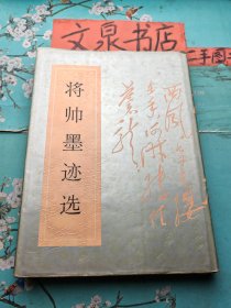 将帅墨迹选