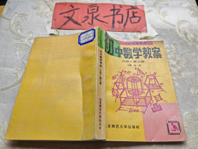 九年义务教育 初中数学教案 代数第二册