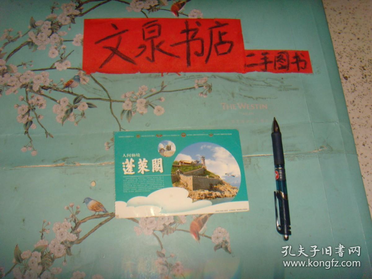 人间仙境蓬莱阁 2006年中国邮政60分邮资明信片  7.5成新 轻微折痕  背面多个小棕色点