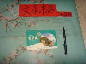 人间仙境蓬莱阁 2006年中国邮政60分邮资明信片  7.5成新 轻微折痕  背面多个小棕色点