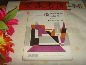 鋼筋混凝土結(jié)構(gòu) 下 扉頁(yè)有字