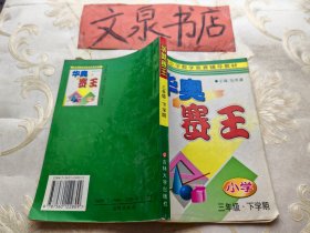 华奥赛王 小学三年级下学期 新编小学数学竞赛辅导教材 内有字