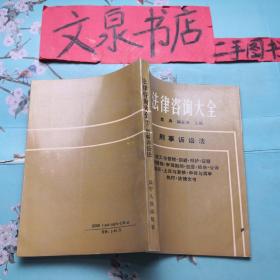 法律咨询大全7刑事诉讼法 如图正版50607Atg