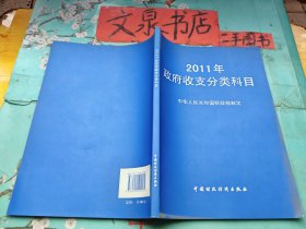 2011年政府收支分类科目