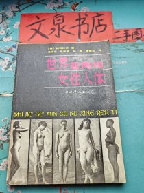 世界各民族女性人体