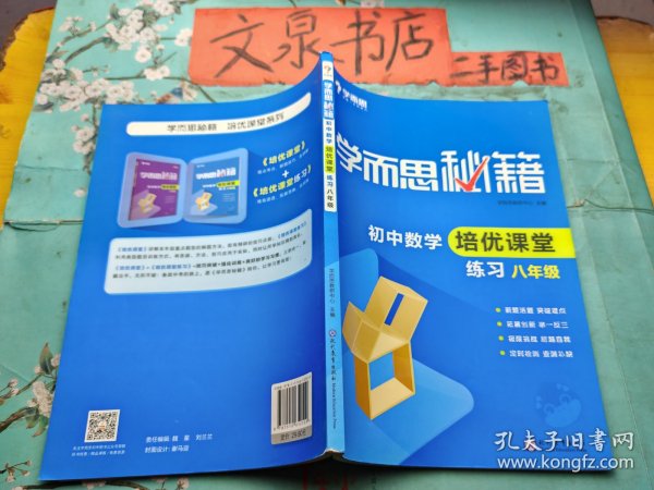 学而思秘籍 初中数学培优课堂练习八年级