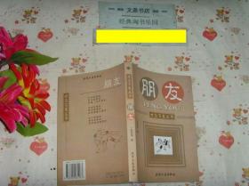 世态百像丛书朋友文泉文学类50605