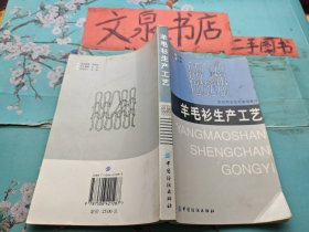 羊毛衫生产工艺  纺织职业技术教育教材 书口黄印