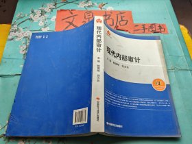 内部审计职业教育系列丛书 现代内部审计