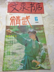 精武1986 6