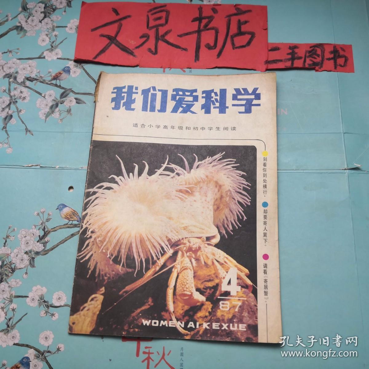 我们爱科学 1987 4  tg-104如图书脊小破损