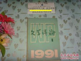 文学评论1991-1》文泉杂志类50817-19-4