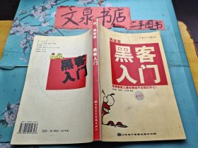 黑客营 黑客入门