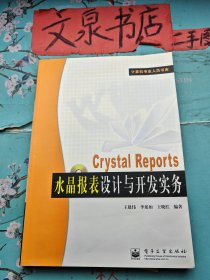 Crystal Reports水晶报表设计与开发实务