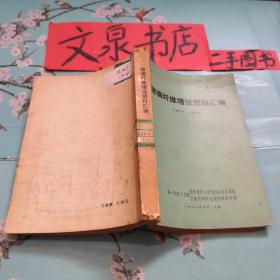 玻璃纤维增强塑料汇编 1968年 收藏2tg皮底书脊缺小角