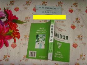 最新礼仪规范》文泉生活类50613