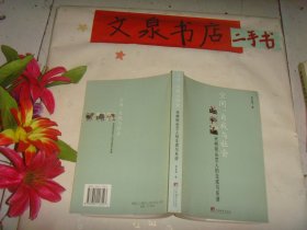 空间自我与社会 天桥街头艺人的生成与系谱 有的内页有划线