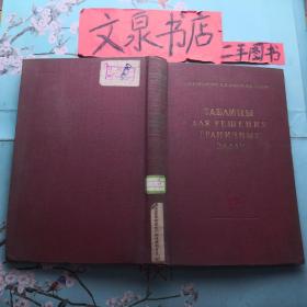 谐波函数理论极限问题数值解算图表 俄文版16开精装 tg-169