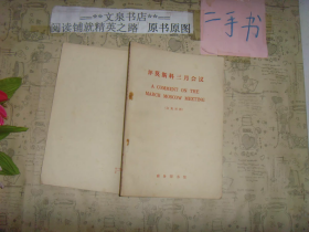 评莫斯科三月会议汉英对照1965年 有锈点