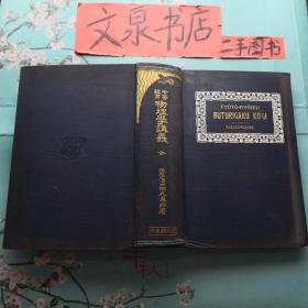 中等教育物理学讲义 日文版 大正3年3版  50629-3tg品好大32开