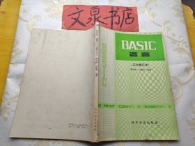 BASIC语言三次修订本 皮书脊小撕痕