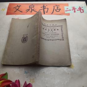 高中英語課本 第二冊  民國28年版 tg-139書脊小破損