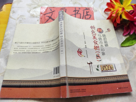 味道新疆乌鲁木齐印象特色美食街区 书脊小磨损