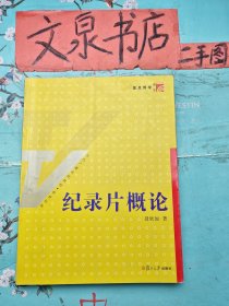 纪录片概论 复旦博学