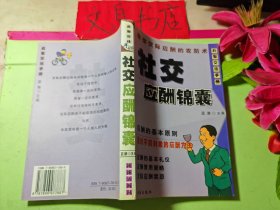 處世交往手冊 社交應(yīng)酬錦囊