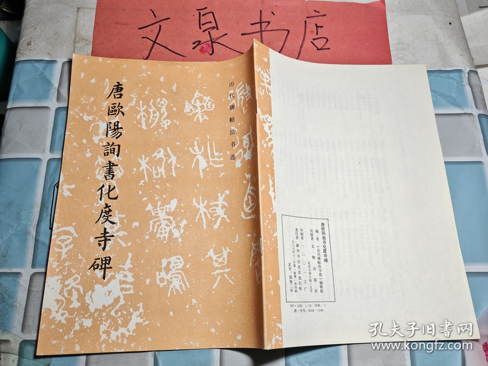 历代碑帖法书选 唐欧阳询书化度寺碑