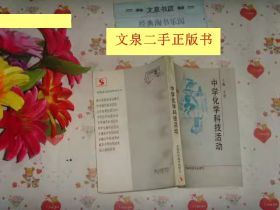 中学化学科技活动 科技活动师资培训丛书