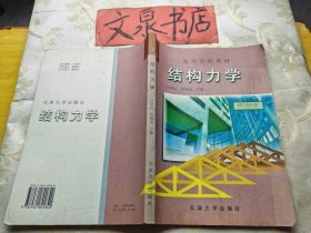 结构力学 上册 修订版 高等学校教材