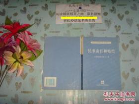 汉英对照国际海事条约库  民事责任和赔偿  文泉法律类50817-5A