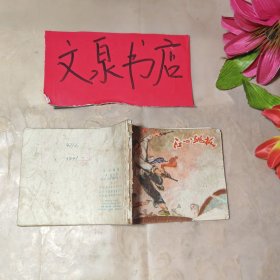 江心跳板 連環(huán)畫 館藏有釘孔封底缺角 品如圖