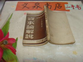 資本論解說 1950年 書脊小破損