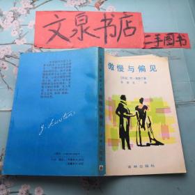 傲慢與偏見 正版紙質(zhì)書現(xiàn)貨