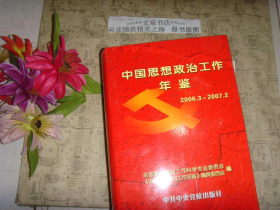 中国思想政治工作年鉴2006.3-2007.2