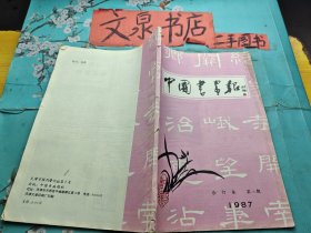 中国书画报1987年合订本第二期