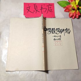中學(xué)數(shù)學(xué)研究1988 4-6合訂本，外包牛皮紙