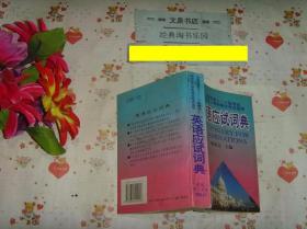 大学英语4-6级考试研究生入学和学位考试《英语应试词典》文泉英语类50603