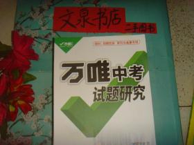 万唯中考试题研究 精讲本1   2022北京 道德与法治  第15年第15版  保正版纸质书  内无字迹