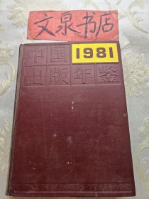 中国出版年鉴1981