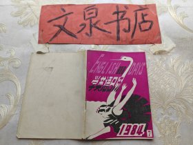 学英语日历1984 7