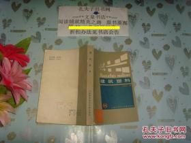 建筑塑料》文泉技术类，版权页缺失50910